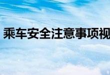 乘车安全注意事项视频(乘车安全注意事项)