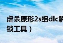 虐杀原形2s组dlc解锁补丁（虐杀原形2dlc解锁工具）