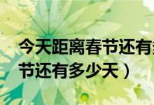 今天距离春节还有多少天2024（今天距离春节还有多少天）