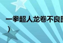 一拳超人龙卷不良图片(一拳超人龙卷福利图)