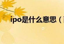ipo是什么意思（西斯空寂是什么意思）