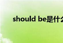 should be是什么意思（should be）