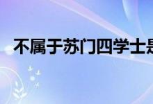 不属于苏门四学士是谁（苏门四学士是谁）