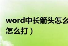 word中长箭头怎么打（WORD里面的长箭头怎么打）