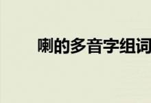 喇的多音字组词（绰的多音字组词）