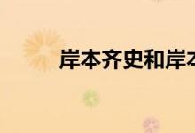 岸本齐史和岸本圣史（岸本圣史）