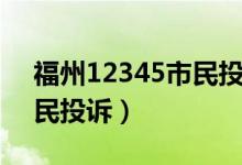 福州12345市民投诉网站（福州市12345便民投诉）