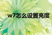 w7怎么设置亮度（w7怎么调屏幕亮度）