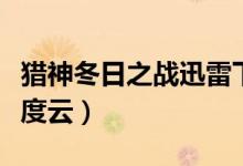 猎神冬日之战迅雷下载地址（猎神冬日之战百度云）
