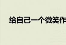 给自己一个微笑作文（给自己一个微笑）