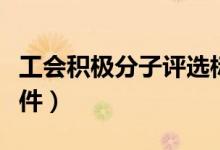 工会积极分子评选标准（工会积极分子评选条件）