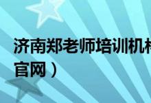 济南郑老师培训机构怎么样（济南郑老师教育官网）