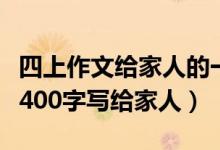 四上作文给家人的一封信(四年级作文一封信400字写给家人)