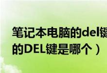 笔记本电脑的del键是哪个键盘（笔记本电脑的DEL键是哪个）