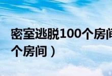 密室逃脱100个房间17关攻略（密室逃脱100个房间）