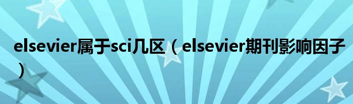 elsevier属于sci几区（elsevier期刊影响因子）
