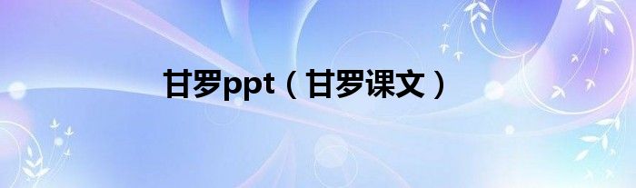 甘罗ppt（甘罗课文）