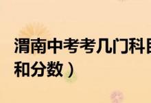 渭南中考考几门科目和分数（中考考几门科目和分数）