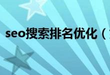 seo搜索排名优化（如何进行搜索引擎优化）
