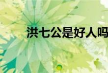 洪七公是好人吗(洪七公怎么死的)