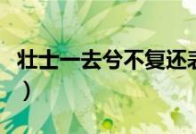 壮士一去兮不复还表情包（壮士一去兮不复还）
