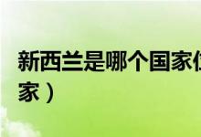 新西兰是哪个国家位置地图（新西兰是哪个国家）