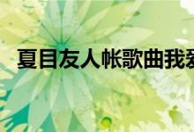 夏目友人帐歌曲我爱你（夏目友人帐歌曲）