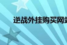 逆战外挂购买网站（cf外挂购买网站）