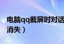 电脑qq截屏时对话框消失（qq截屏时对话框消失）