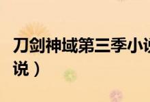 刀剑神域第三季小说同人(刀剑神域第三季小说)