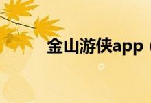 金山游侠app（金山游侠怎么用）