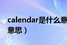 calendar是什么意思翻译（calendar是什么意思）