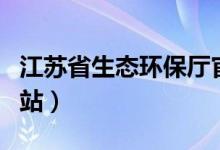 江苏省生态环保厅官网（江苏省环保厅官方网站）