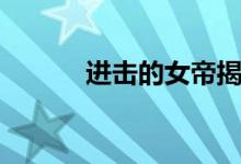 进击的女帝揭面（进击的女帝）