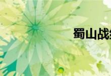 蜀山战纪在线全集