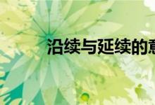 沿续与延续的意思（延续的意思）