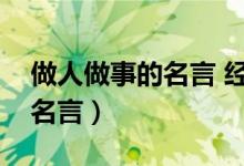 做人做事的名言 经典语录大全(做人做事的名言)