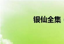 银仙全集（银仙第二部）