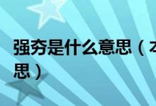强夯是什么意思（本垒打在爱情里面是什么意思）