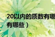 20以内的质数有哪些有几个（20以内的质数有哪些）