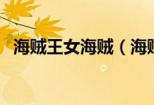 海贼王女海贼（海贼王女帝被海军轮漫画）