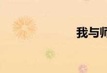 我与师娘的房事