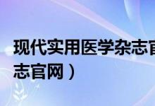 现代实用医学杂志官网下载（现代实用医学杂志官网）