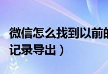 微信怎么找到以前的聊天记录(楼月微信聊天记录导出)