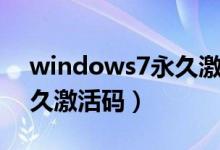 windows7永久激活码最新（windows7永久激活码）