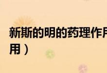 新斯的明的药理作用特点（新斯的明的药理作用）