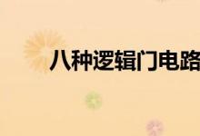 八种逻辑门电路符号（或非门符号）