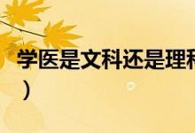 学医是文科还是理科生（学医是文科还是理科）
