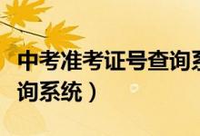 中考准考证号查询系统武汉（中考准考证号查询系统）