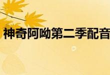 神奇阿呦第二季配音变了（神奇阿呦第二季）